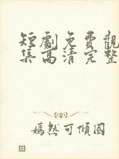 短剧免费观看全集高清完整版