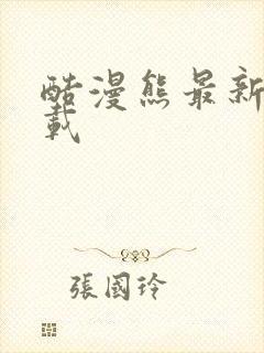 酷漫熊最新版下载