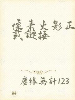 像素火影正版下载链接