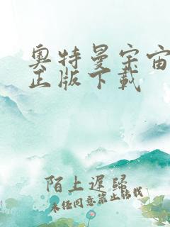 奥特曼宇宙英雄正版下载