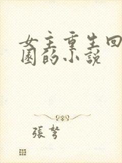 女主重生回到校园的小说