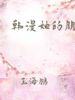 韩漫她的朋友们