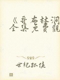 《哥布林洞窟》全集免费观看