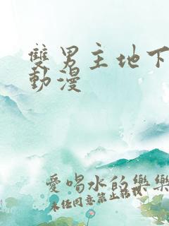 双男主地下偶像动漫