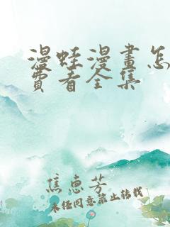 漫蛙漫画怎么免费看全集