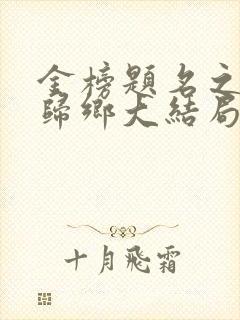 金榜题名之状元归乡大结局