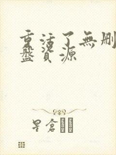 重活了无删减网盘资源