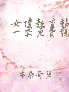 女仆教育动漫第一季免费观看全集