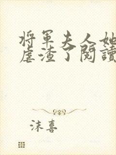 将军夫人她又去虐渣了阅读全文