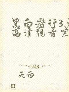 黑白潜行3免费高清观看完整版