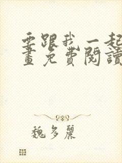 要跟我一起吗漫画免费阅读下拉式