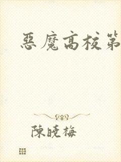 恶魔高校第六季