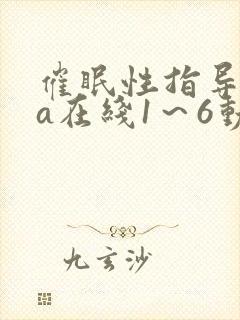 催眠性指导ova在线1～6动漫