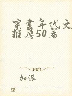 穿书年代文小说推荐50篇