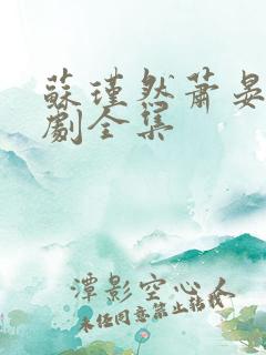 苏瑾然萧晏礼短剧全集