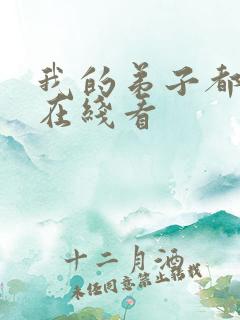 我的弟子都超神在线看