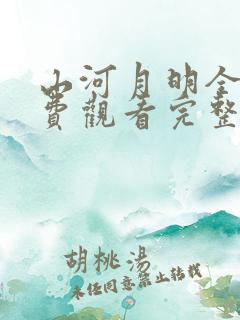 山河月明全集免费观看完整版电视剧