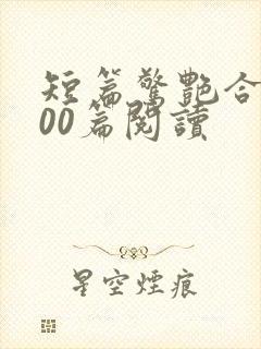 短篇惊艳合集500篇阅读