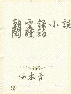 朝雪录小说免费阅读的