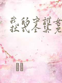 我的守护女友下拉式全集免费