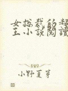 女总裁的超级兵王小说阅读全文