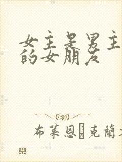 女主是男主兄弟的女朋友