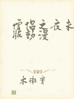 僧侣之夜未删减版动漫