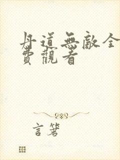 丹道无敌全集免费观看
