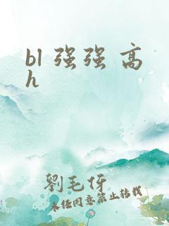 bl 强强 高h