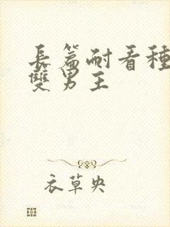 长篇耐看种田文双男主