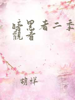 暗黑者二季免费观看