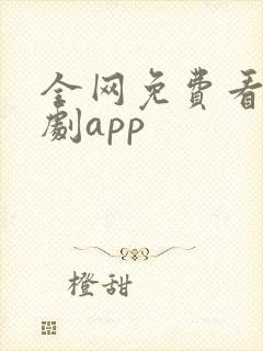 全网免费看剧追剧app