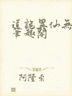 道诡异仙无弹窗笔趣阁