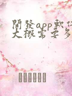 开发app软件大概需要多少钱