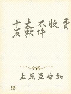 十大不收费的交友软件