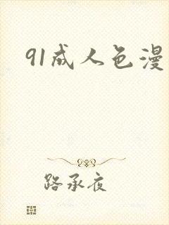 91成人色漫