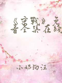 《密战》免费观看全集在线播放