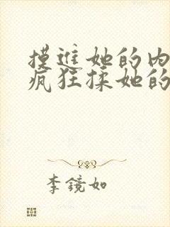 摸进她的内裤里疯狂揉她的