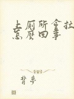 上厕所会拉出血怎么回事