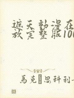 遮天动漫在线播放完整版100集视频