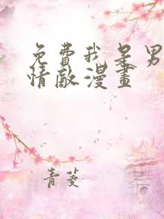 免费我是男主的情敌漫画