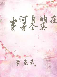 山河月明在线免费看全集