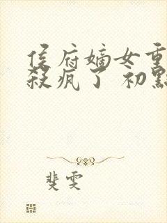 侯府嫡女重生后杀疯了 初点点