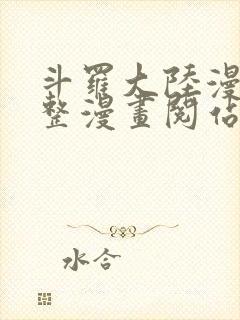 斗罗大陆漫画完整漫画阅站