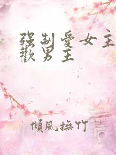 强制爱女主不喜欢男主