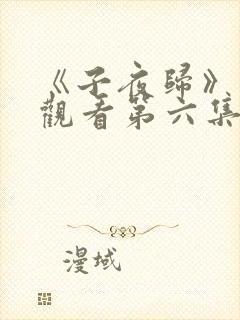 《子夜归》免费观看第六集