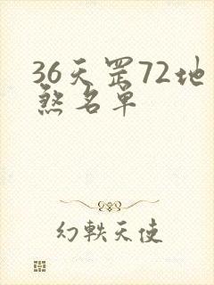 36天罡72地煞名单