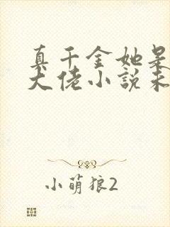 真千金她是全能大佬小说未删版全文