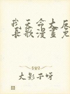 我天命大反派顾长歌漫画免费