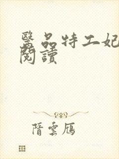 医品特工妃全文阅读